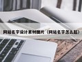 温岭网站名字设计素材图片（网站名字怎么起）