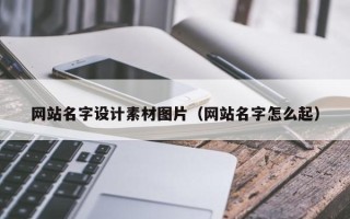 温岭网站名字设计素材图片（网站名字怎么起）